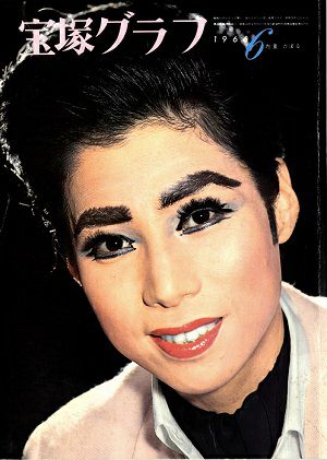 宝塚グラフ　1966年6月号＜中古品＞