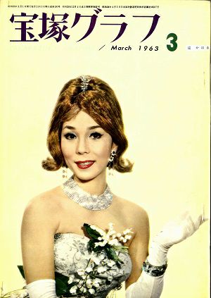 宝塚グラフ　1963年3月号＜中古品＞