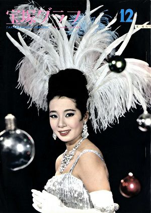 宝塚グラフ　1963年12月号＜中古品＞