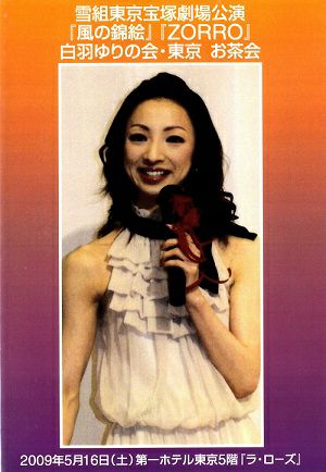 白羽ゆり　お茶会　「風の錦絵/ZORRO」（2009/05/16） (DVD)＜中古品＞