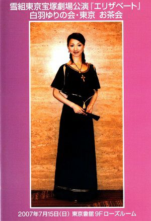 白羽ゆり お茶会 「エリザベート」（2007/07/15） (DVD)＜中古品