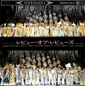 レビュー・オブ・レビューズ 専科・星・月組公演 実況録音レコード