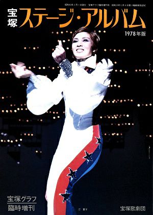 ステージ・アルバム　1978年版＜中古品＞