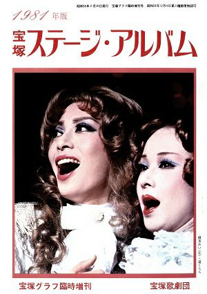 昔の宝塚スターアルバム ステージ・アルバム 1981年版＜中古品＞ | 宝塚アン