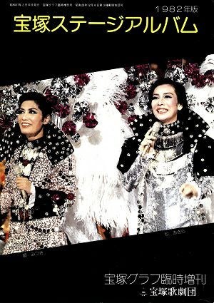 ステージ・アルバム　1982年版＜中古品＞