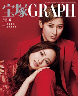  宝塚グラフ　2022年4月号＜新品＞