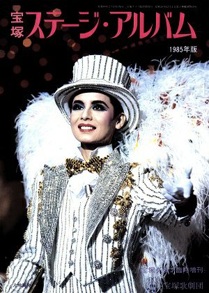 ステージ・アルバム　1985年版＜中古品＞