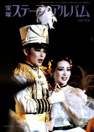 ステージ・アルバム　1987年版＜中古品＞