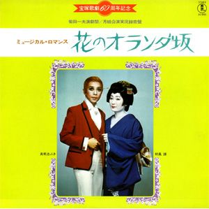 花のオランダ坂 月組公演 実況録音レコード (レコード)＜中古品