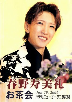 春野寿美礼 お茶会 「落陽のパレルモ/ASIAN WINDS!」（2006/01/29