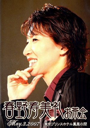 春野寿美礼 お茶会 「明智小五郎の事件簿/TUXEDO JAZZ」（2007/05/03