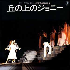 丘の上のジョニー　雪組公演　実況録音　(レコード)＜中古品＞