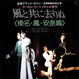風と共に去りぬ 花組公演 実況録音レコード (レコード)＜中古品