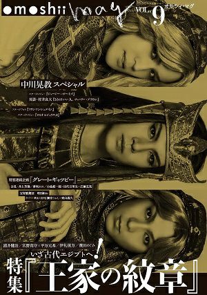 omoshii mag vol.9　特集『王家の紋章』／中川晃教special ＜中古品＞