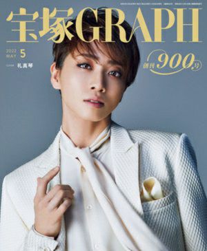宝塚グラフ　2022年5月号＜新品＞