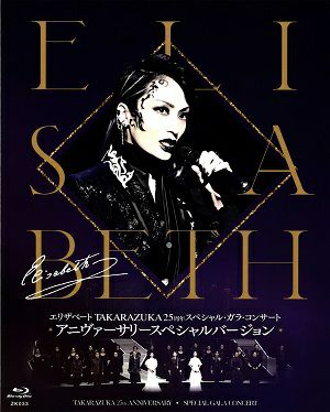 エリザベート TAKARAZUKA25周年 スペシャル・ガラ・コンサート -アニ