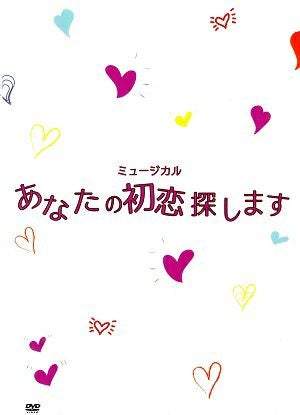 あなたの初恋探します (DVD)＜中古品＞ | 宝塚アン
