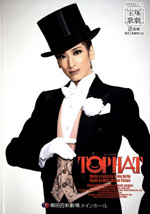 TOP HAT 花組 梅田芸術劇場公演プログラム(柚香)＜中古品＞ | 宝塚アン