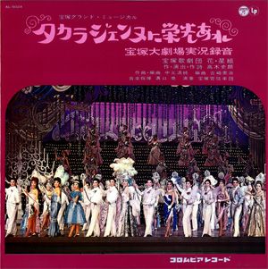 タカラジェンヌに栄光あれ 花・星組合同公演 実況録音レコード