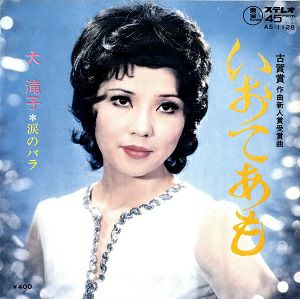 大滝子　「いおてあも/涙のバラ」(レコード)＜中古品＞