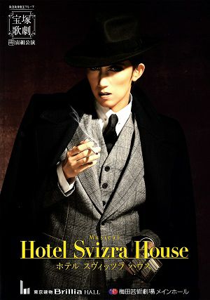 Hotel Svizra House ホテル スヴィッツラ ハウス 宙組 Brillia HALL
