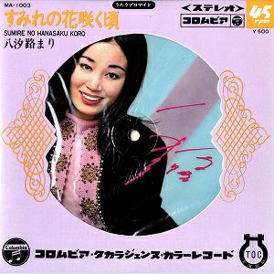 八汐路まり　「すみれの花咲く頃」(レコード)＜中古品＞