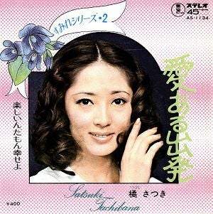 橘さつき・尚すみれ　「愛ある出発/楽しいんだもん幸せよ」(レコード)＜中古品＞