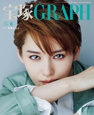宝塚グラフ　2022年6月号＜新品＞