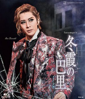 安ぴょん様　ご約定／冬霞の巴里　宝塚　花組　Blu-ray 冬霞の巴里 (Blu-ray)＜新品＞ | 宝塚アン