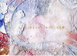 石丸幹二×清川あさみ×伊藤ちひろ 「また会う日までのトリロジー」（CD＋絵本）＜中古品＞