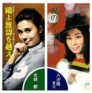 鷗よ波濤を越えて/涙のアユチャ　月組公演　主題歌レコード　(レコード)＜中古品＞