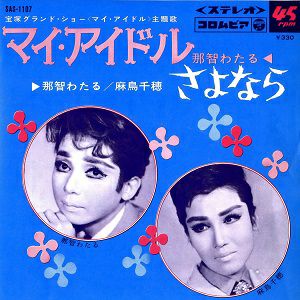 那智わたる・麻鳥千穂 「マイ・アイドル」主題歌(レコード)＜中古品