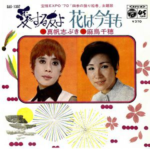 真帆志ぶき・麻鳥千穂 「宝塚EXPO'70 四季の踊り絵巻」主題歌 レコード