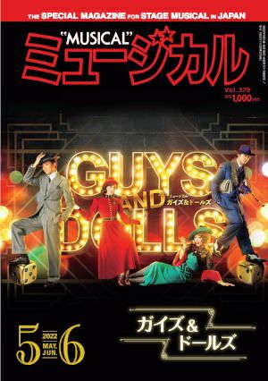 ミュージカル　2022年5・6月号＜新品＞