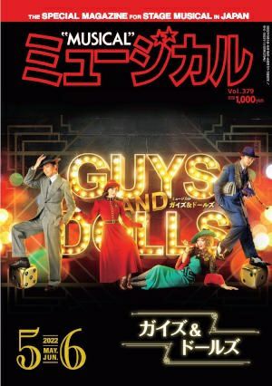 ミュージカル　2022年5・6月号＜中古品＞