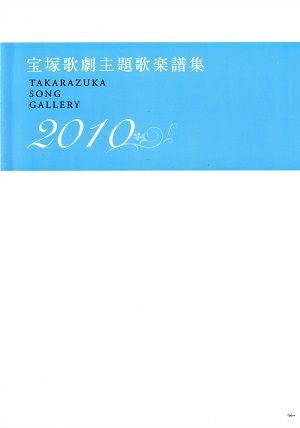 宝塚歌劇主題歌楽譜集 2010 TAKARAZUKA SONG GALLERY(楽譜集)＜中古品