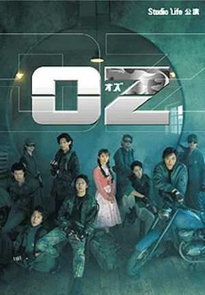 スタジオライフ　OZ　DVD OZ-オズ- スタジオライフ （DVD) ＜中古品＞ | 宝塚アン