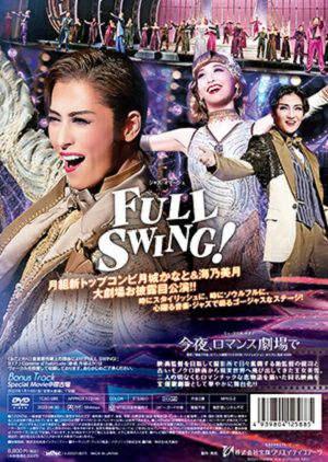 今夜、ロマンス劇場で DVD豪華版 今夜、ロマンス劇場で/FULL SWING！ (DVD)＜新品＞ | 宝塚アン