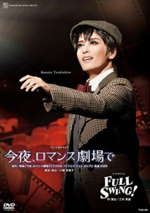 今夜、ロマンス劇場で/FULL SWING！ (DVD)＜中古品＞ | 宝塚アン