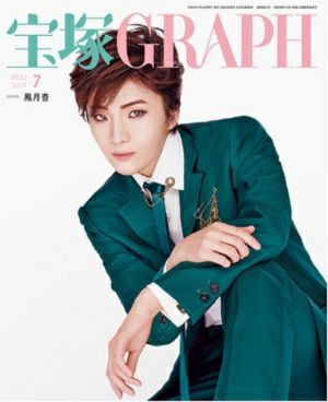 宝塚グラフ　2022年7月号＜中古品＞