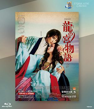 龍の宮物語 (Blu-ray)＜中古品＞ | 宝塚アン