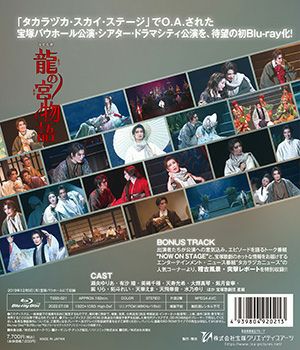 龍の宮物語 (Blu-ray)＜中古品＞ | 宝塚アン