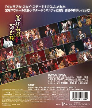 義経妖狐夢幻桜 (Blu-ray)＜新品＞ | 宝塚アン