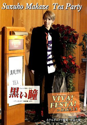 真風涼帆さん お茶会 DVD 宝塚歌劇団 宙組 真風涼帆 お茶会DVD 【公式