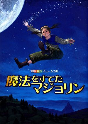 魔法をすてたマジョリン 劇団四季 自由劇場公演プログラム＜中古品