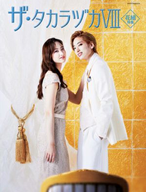 ザ・タカラヅカ VIII 花組特集＜新品＞ | 宝塚アン