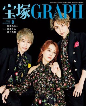 宝塚グラフ　2022年8月号＜新品＞