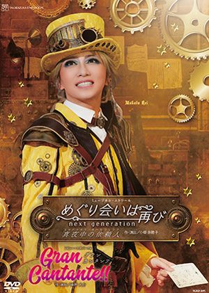 ※期間限定値下げ※宝塚星組 「めぐり会いは再び 」出演者全員直筆サイン入パンフ めぐり会いは再び next generation/Gran Cantante (DVD)＜新品