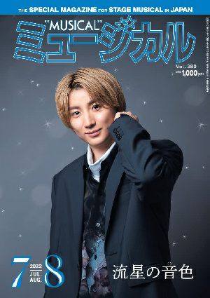 ミュージカル　2022年7・8月号＜新品＞