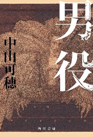 男役／中山可穂・著＜中古品＞